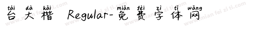 台大楷書 Regular字体转换